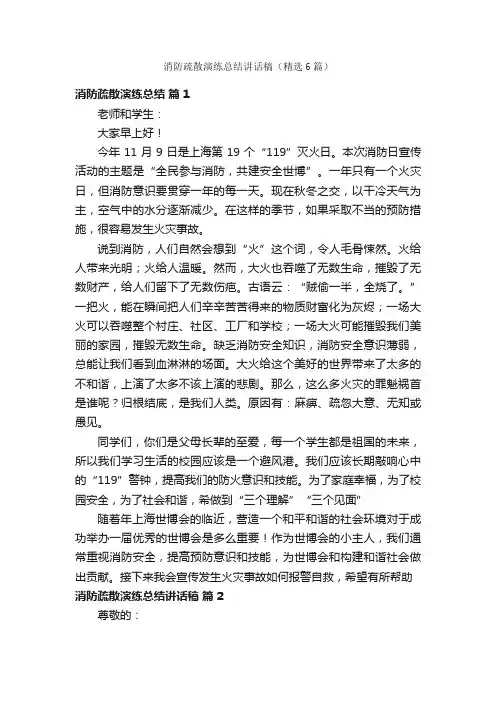 消防疏散演练总结讲话稿（精选6篇）
