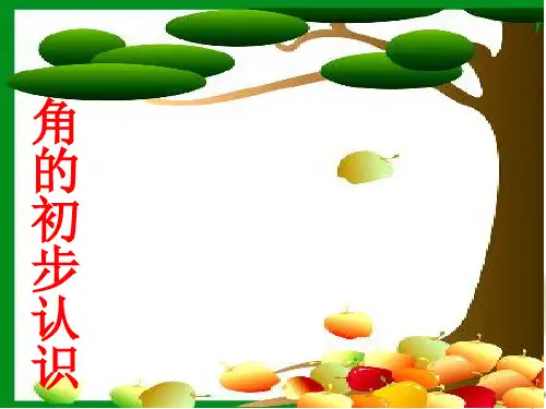 人教版小学数学二年级上册第三单元《角的初步认识》第一课时精品PPT课件
