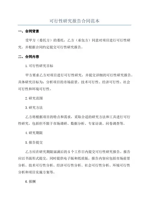 可行性研究报告合同范本