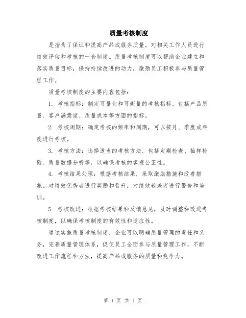 质量考核制度