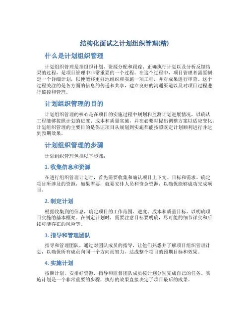 结构化面试之计划组织管理(精)