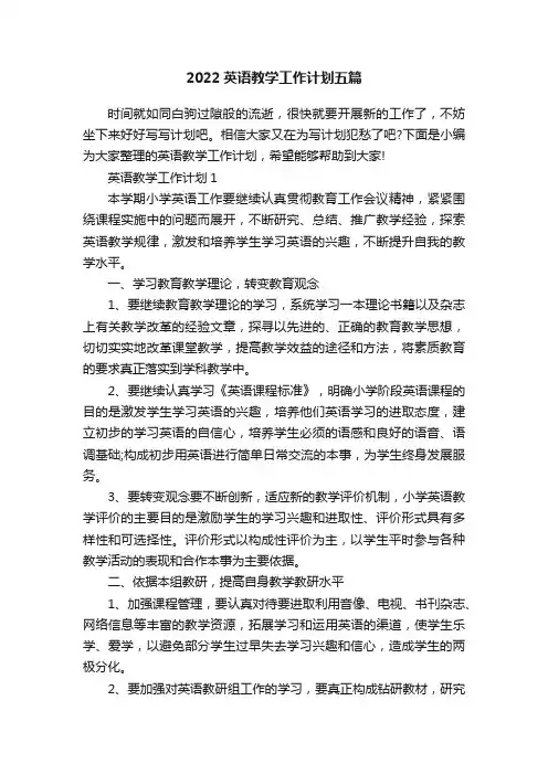2022英语教学工作计划五篇