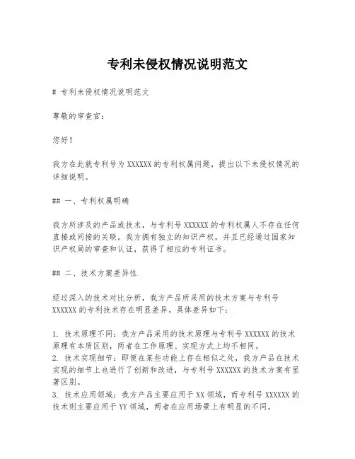 专利未侵权情况说明范文