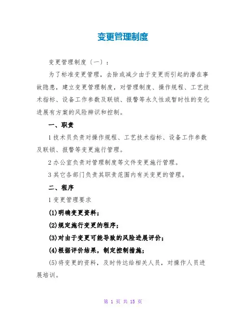 变更管理制度