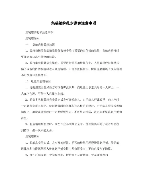 集装箱绑扎步骤和注意事项