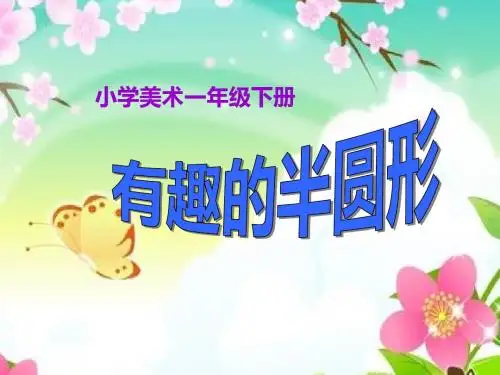 一年级美术下册第5课《有趣的半圆形》 优秀课件3人教版