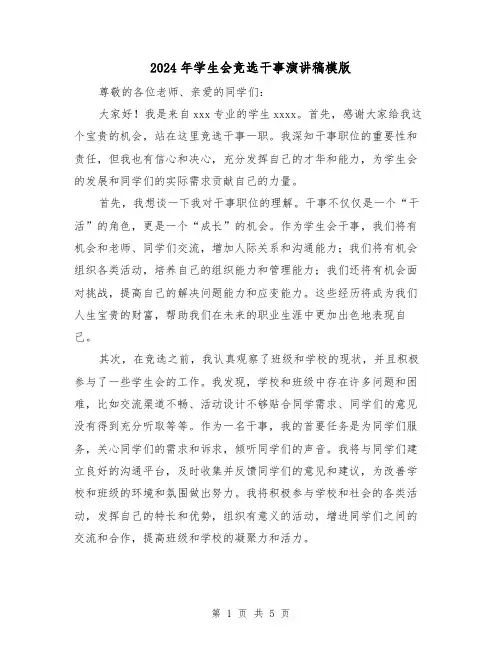 2024年学生会竞选干事演讲稿模版(三篇)