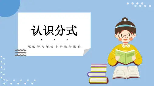 部编版八年级上册数学认识分式蓝色清新ppt母版