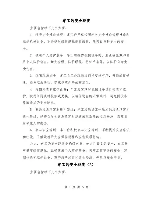 车工的安全职责(3篇)