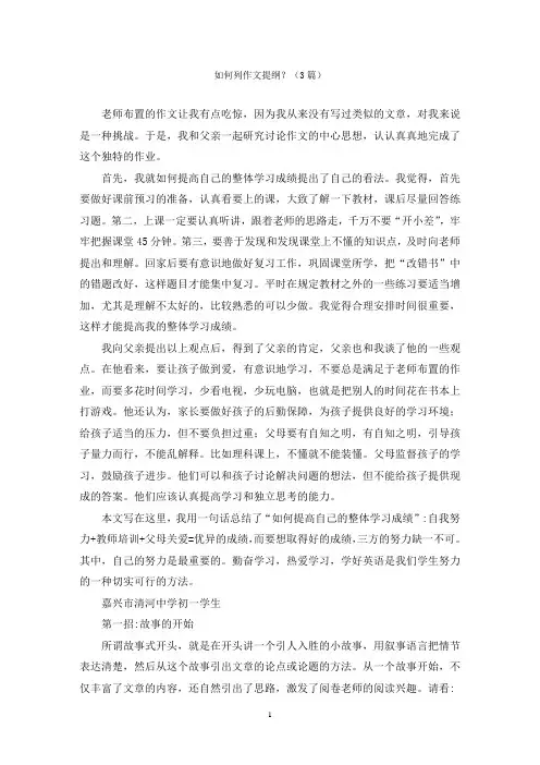 如何列作文提纲？(3篇)