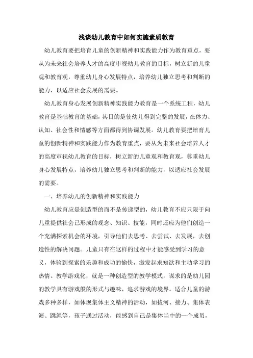 幼儿教育中如何实施素质教育[论文]