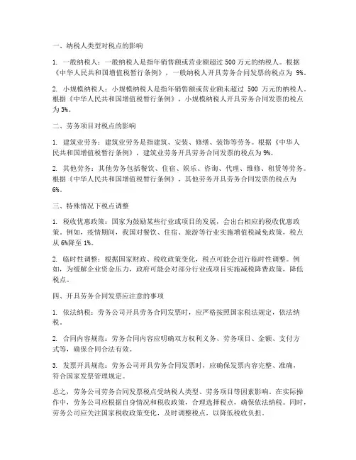 劳务公司劳务合同发票税点