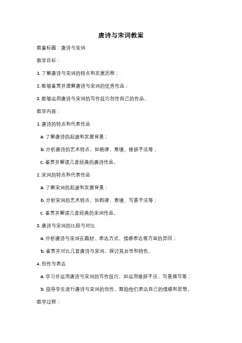 唐诗与宋词教案