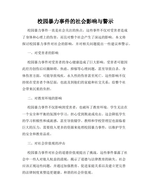 校园暴力事件的社会影响与警示