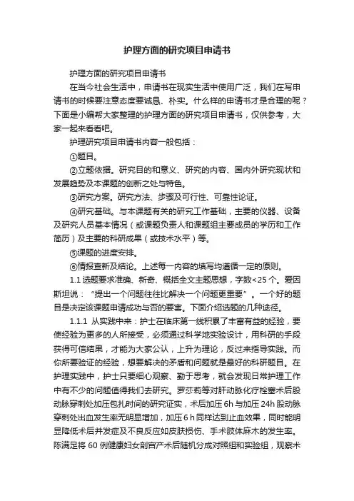 护理方面的研究项目申请书