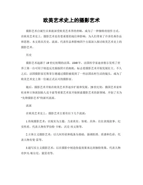欧美艺术史上的摄影艺术