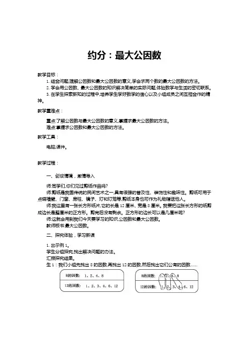 数学人教版五年级下册约分第一课：最大公因数