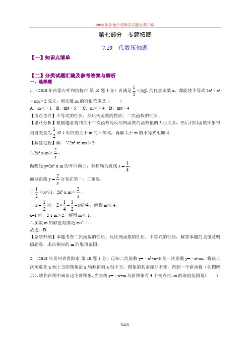 7.19代数压轴题(第2部分)-2018年中考数学试题分类汇编(word解析版)