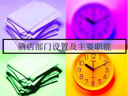 五星酒店各部门的主要职能