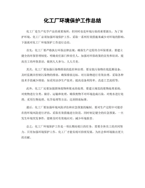 化工厂环境保护工作总结