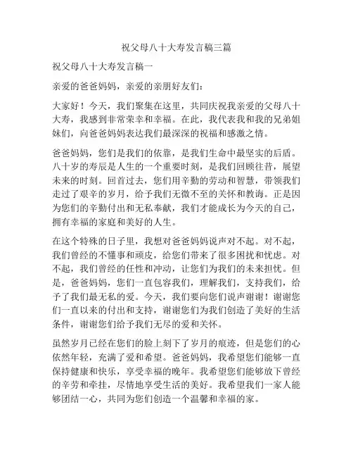 祝父母八十大寿发言稿三篇