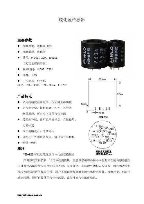 硫化氢传感器