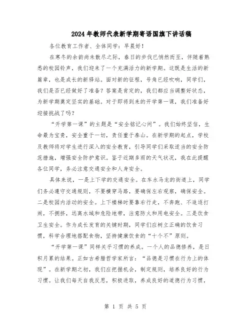 2024年教师代表新学期寄语国旗下讲话稿(3篇)