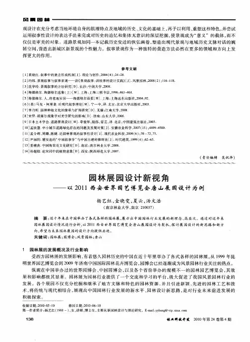园林展园设计新视角——以2011西安世界园艺博览会唐山展园设计为例
