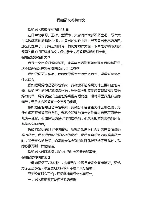 假如记忆移植作文通用15篇