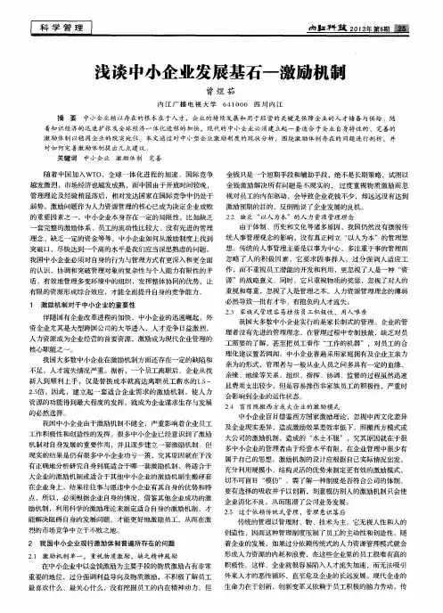浅谈中小企业发展基石-激励机制