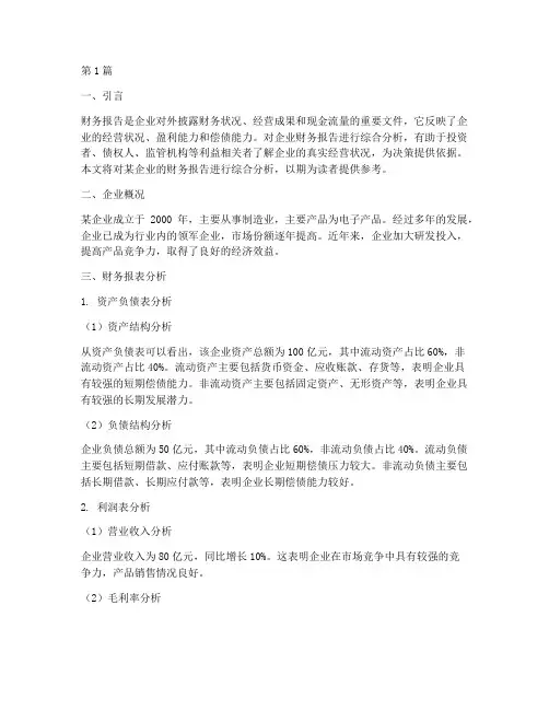 财务报告综合分析(3篇)