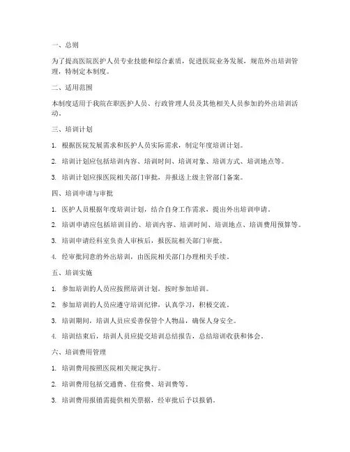 医院外出培训管理制度