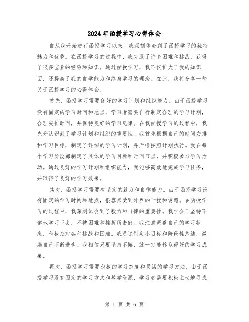 2024年函授学习心得体会(三篇)