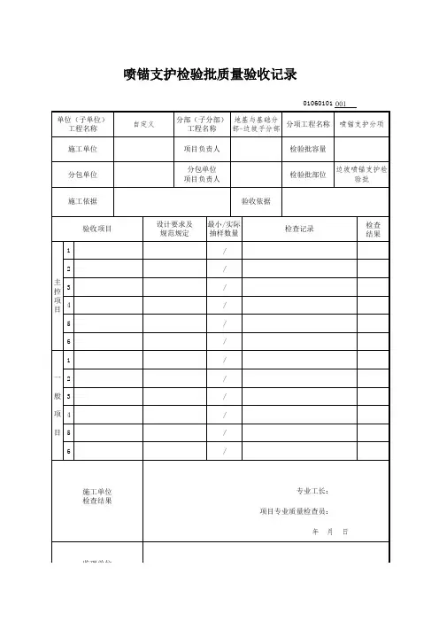 边坡喷锚支护检验批