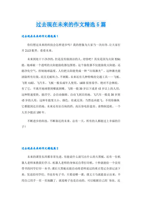 过去现在未来的作文精选5篇