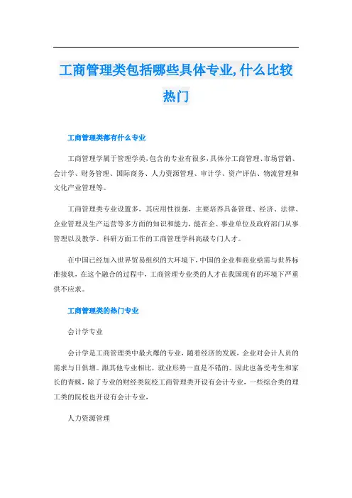 工商管理类包括哪些具体专业,什么比较热门
