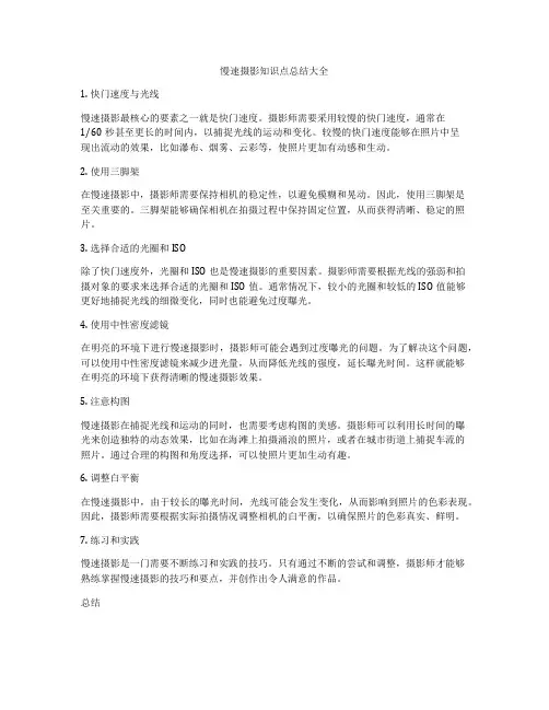 慢速摄影知识点总结大全