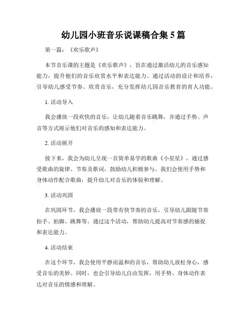 幼儿园小班音乐说课稿合集5篇