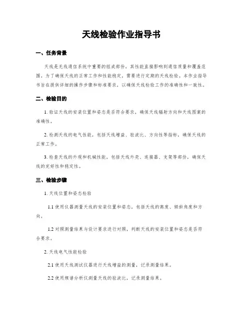天线检验作业指导书