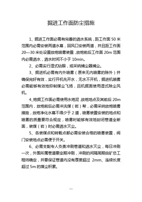 掘进工作面防尘措施