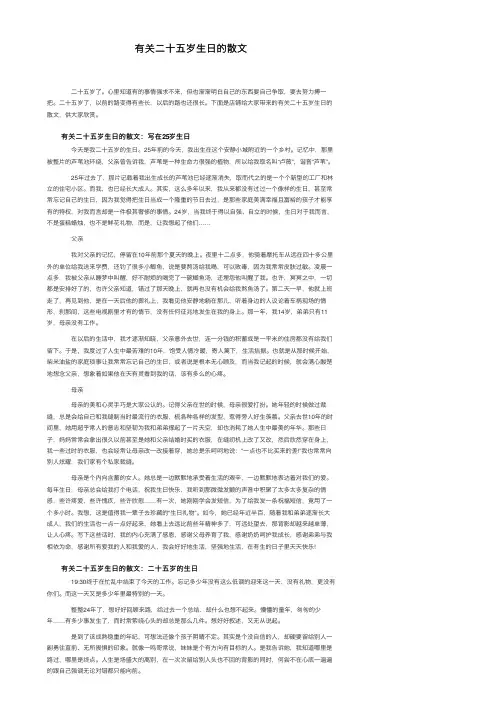 有关二十五岁生日的散文