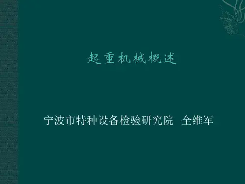 起重机械概述