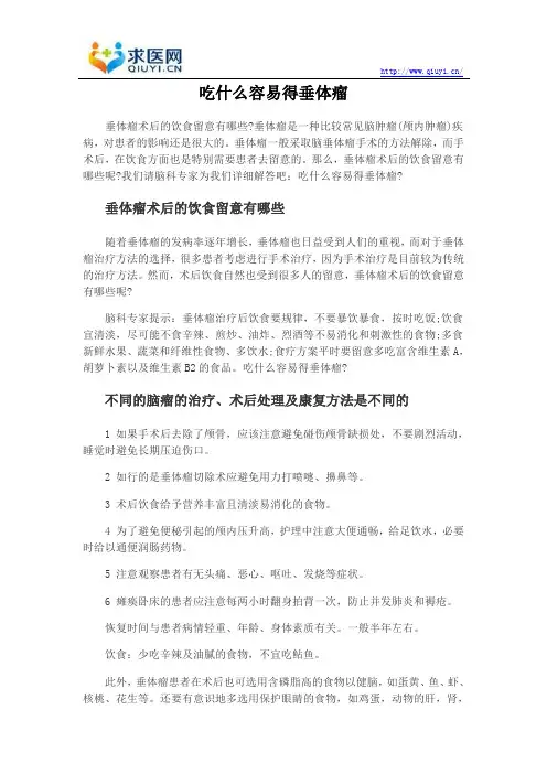 吃什么容易得垂体瘤