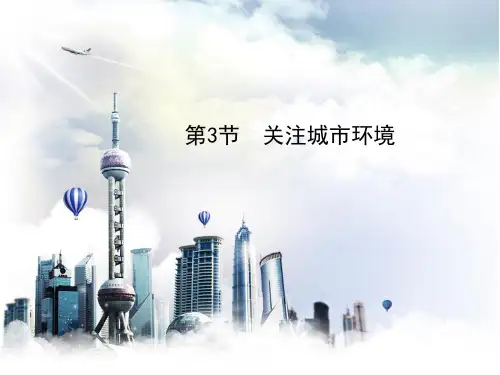 北师大版生物八年级下册 《关注城市环境》授课课件  