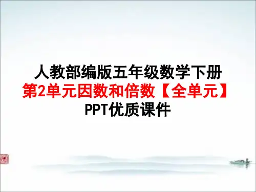 人教版部编版五年级数学下册第2单元 因数和倍数【全单元】PPT优质课件