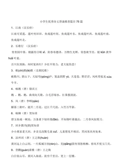 苏教版-小学必背75首古诗