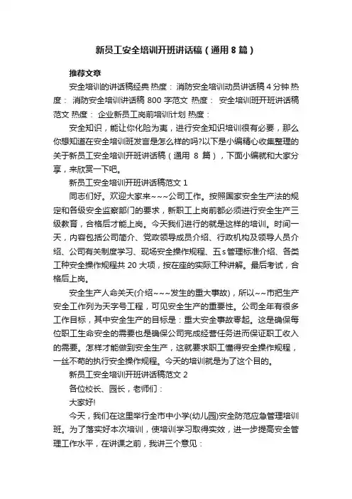 新员工安全培训开班讲话稿（通用8篇）