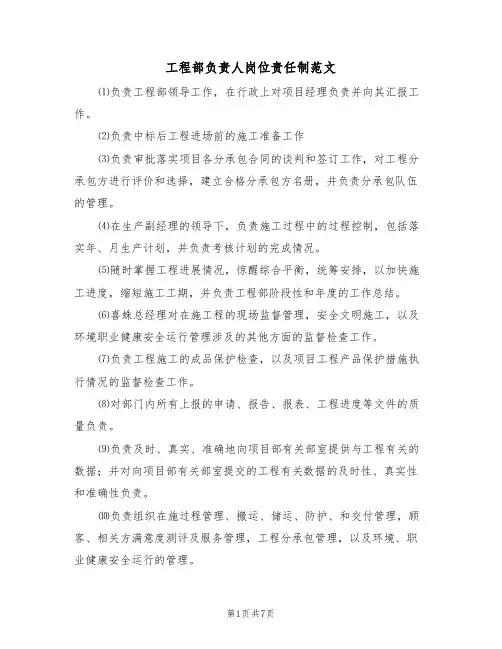 工程部负责人岗位责任制范文（3篇）
