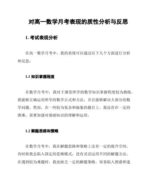 对高一数学月考表现的质性分析与反思