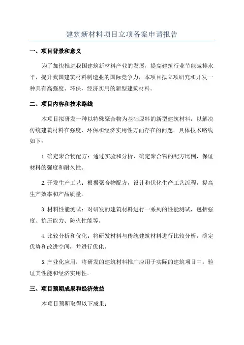 建筑新材料项目立项备案申请报告